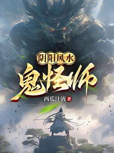 阴阳风水鬼怪师是谁