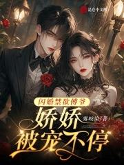 闪婚傅少