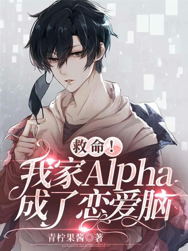 我家alpha易感