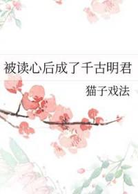 被读心后成了千古明君by