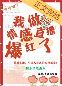 我做情感直播后爆红了全文免费阅读