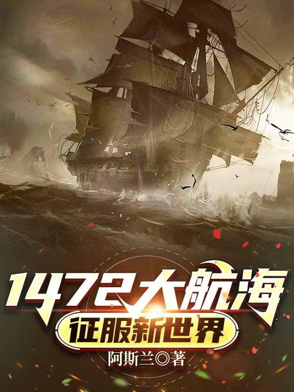 1472大航海征服新世界最新章节更新内容