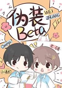 o装beta后被校草发现了晋江