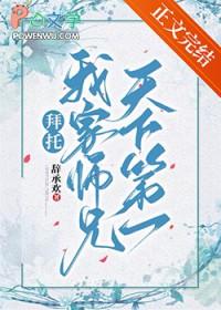 拜托师兄放过师妺