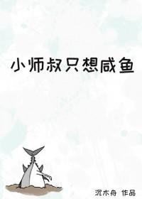 小师叔只想咸鱼by木沉舟