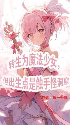 三体世界但是魔法少女纪元起点中文网