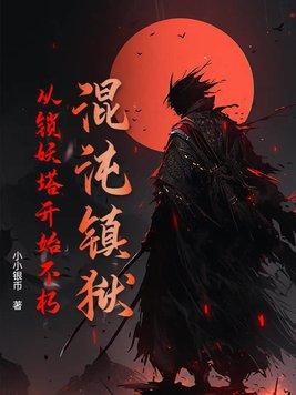 混沌神魔镇狱劲