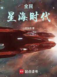 全民星海时代百度百科