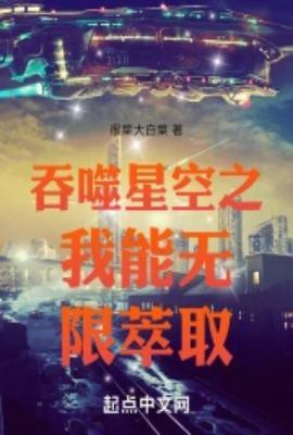 吞噬星空之我能无限萃取无防盗