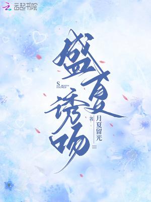 盛夏吻火全文免费无重复