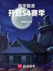 开启s4赛季无防盗