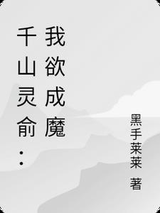 千山灵俞：我欲成魔