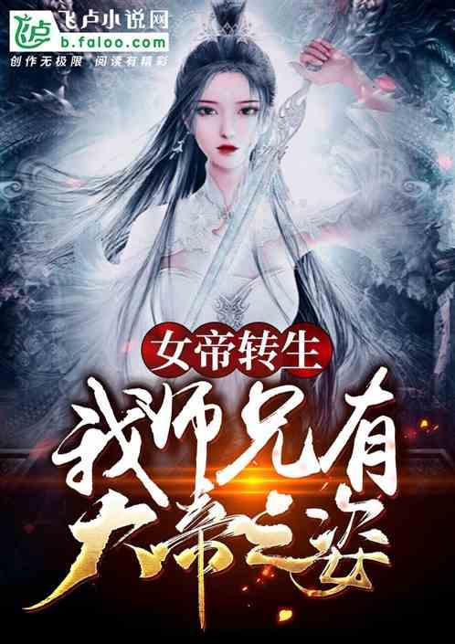 女帝转生：我师兄有大帝之姿