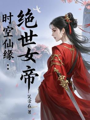 时空仙缘：绝世女帝