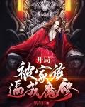 开局：被家族逼成魔修